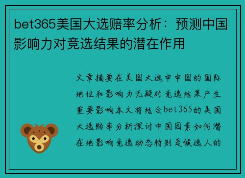 bet365美国大选赔率分析：预测中国影响力对竞选结果的潜在作用