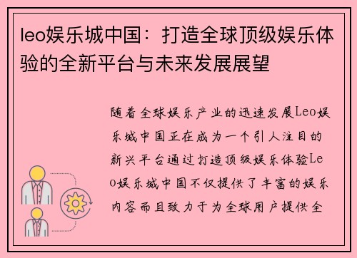 leo娱乐城中国：打造全球顶级娱乐体验的全新平台与未来发展展望