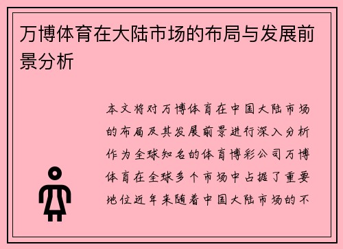万博体育在大陆市场的布局与发展前景分析