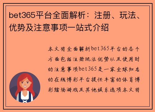bet365平台全面解析：注册、玩法、优势及注意事项一站式介绍