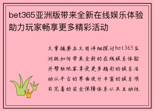 bet365亚洲版带来全新在线娱乐体验助力玩家畅享更多精彩活动
