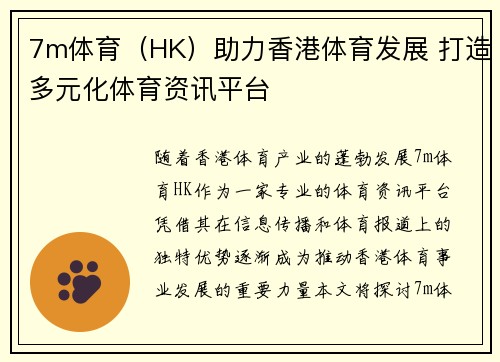 7m体育（HK）助力香港体育发展 打造多元化体育资讯平台