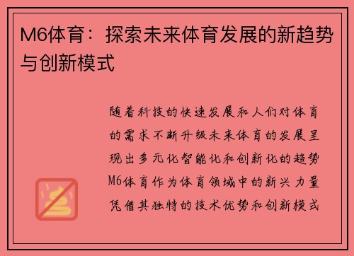 M6体育：探索未来体育发展的新趋势与创新模式