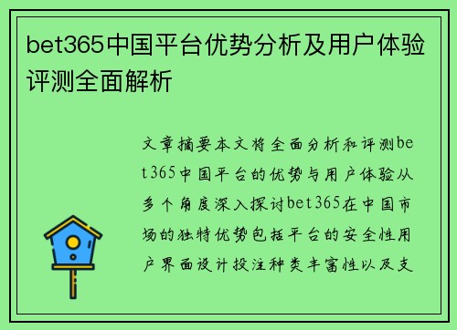bet365中国平台优势分析及用户体验评测全面解析