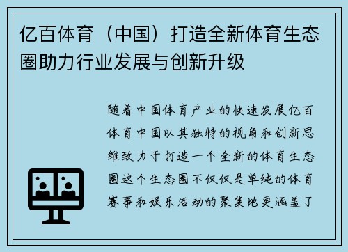 亿百体育（中国）打造全新体育生态圈助力行业发展与创新升级