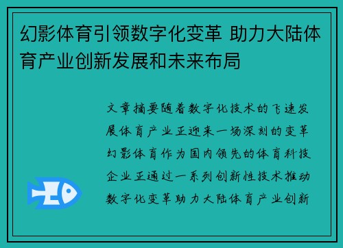 幻影体育引领数字化变革 助力大陆体育产业创新发展和未来布局