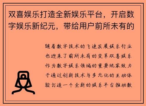 双喜娱乐打造全新娱乐平台，开启数字娱乐新纪元，带给用户前所未有的互动体验