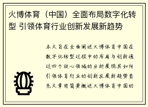 火博体育（中国）全面布局数字化转型 引领体育行业创新发展新趋势