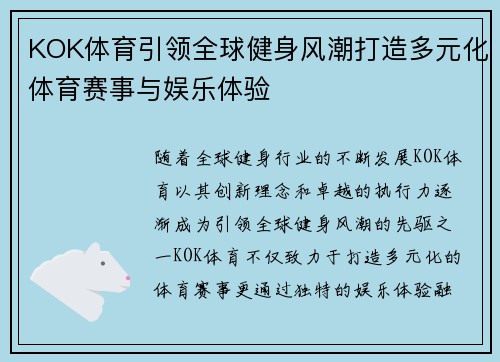 KOK体育引领全球健身风潮打造多元化体育赛事与娱乐体验