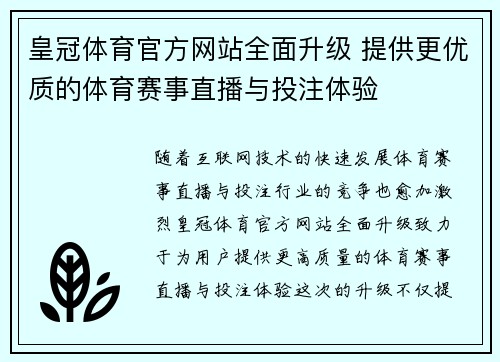 皇冠体育官方网站全面升级 提供更优质的体育赛事直播与投注体验