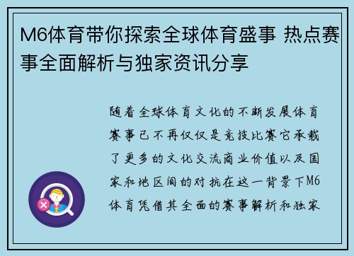 M6体育带你探索全球体育盛事 热点赛事全面解析与独家资讯分享
