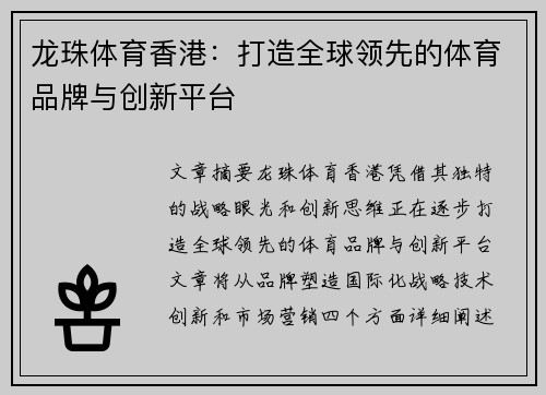 龙珠体育香港：打造全球领先的体育品牌与创新平台