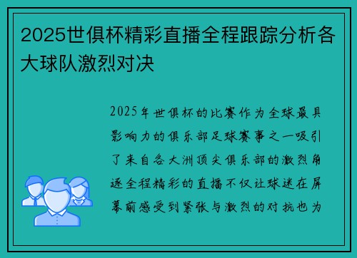 2025世俱杯精彩直播全程跟踪分析各大球队激烈对决