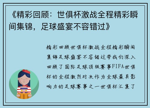 《精彩回顾：世俱杯激战全程精彩瞬间集锦，足球盛宴不容错过》