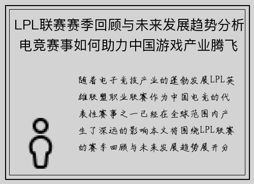 LPL联赛赛季回顾与未来发展趋势分析 电竞赛事如何助力中国游戏产业腾飞