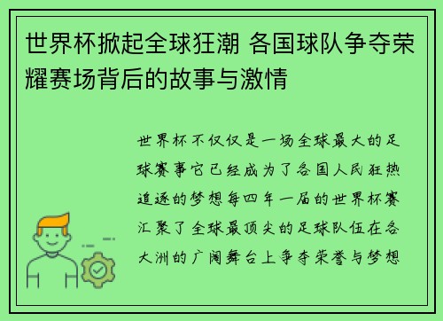 世界杯掀起全球狂潮 各国球队争夺荣耀赛场背后的故事与激情