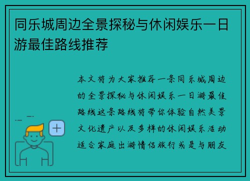同乐城周边全景探秘与休闲娱乐一日游最佳路线推荐