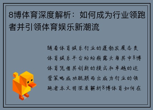 8博体育深度解析：如何成为行业领跑者并引领体育娱乐新潮流