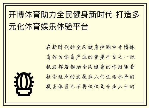 开博体育助力全民健身新时代 打造多元化体育娱乐体验平台