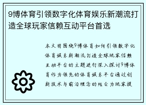 9博体育引领数字化体育娱乐新潮流打造全球玩家信赖互动平台首选