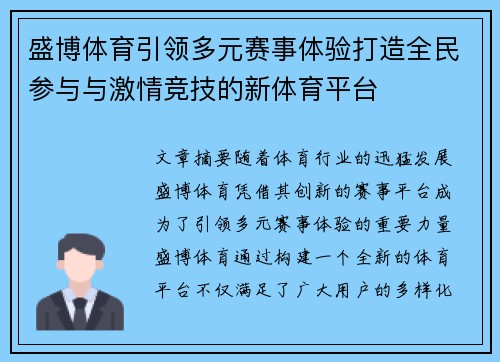盛博体育引领多元赛事体验打造全民参与与激情竞技的新体育平台