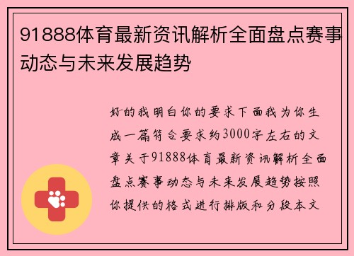 91888体育最新资讯解析全面盘点赛事动态与未来发展趋势 91888体育最新资讯解析全面盘点赛事动态与未来发展趋势