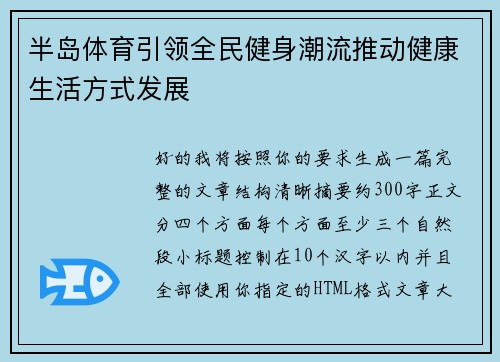 半岛体育引领全民健身潮流推动健康生活方式发展 半岛体育引领全民健身潮流推动健康生活方式发展