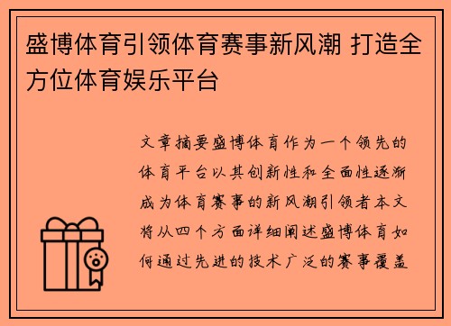 盛博体育引领体育赛事新风潮 打造全方位体育娱乐平台 盛博体育引领体育赛事新风潮 打造全方位体育娱乐平台