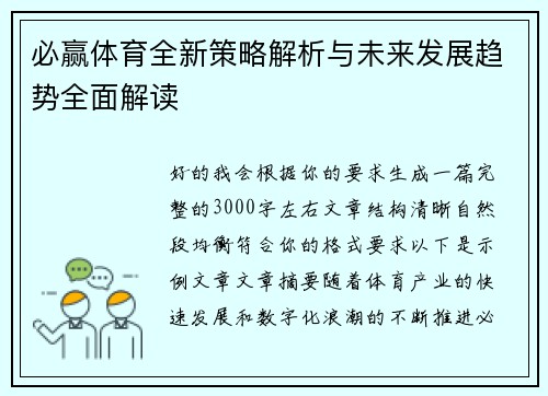 必赢体育全新策略解析与未来发展趋势全面解读 必赢体育全新策略解析与未来发展趋势全面解读