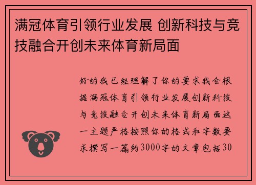 满冠体育引领行业发展 创新科技与竞技融合开创未来体育新局面 满冠体育引领行业发展 创新科技与竞技融合开创未来体育新局面