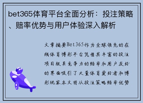 bet365体育平台全面分析:投注策略、赔率优势与用户体验深入解析 bet365体育平台全面分析:投注策略、赔率优势与用户体验深入解析
