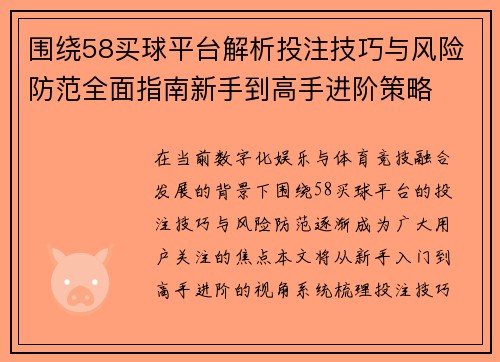 围绕58买球平台解析投注技巧与风险防范全面指南新手到高手进阶策略
