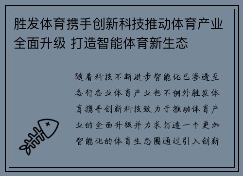 胜发体育携手创新科技推动体育产业全面升级 打造智能体育新生态 胜发体育携手创新科技推动体育产业全面升级 打造智能体育新生态
