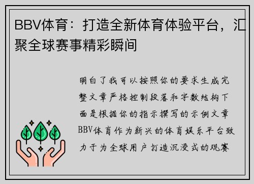 BBV体育：打造全新体育体验平台，汇聚全球赛事精彩瞬间