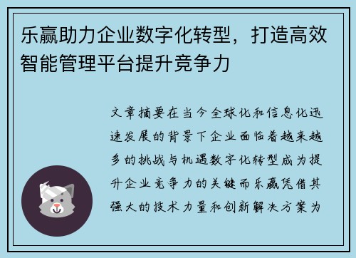 乐赢助力企业数字化转型，打造高效智能管理平台提升竞争力