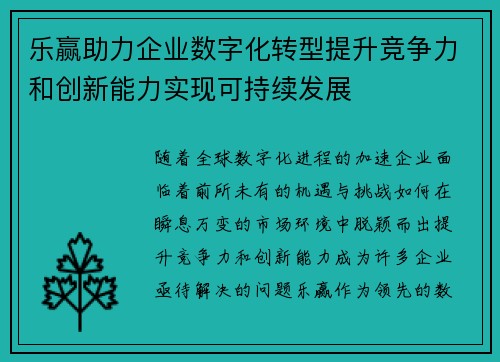 乐赢助力企业数字化转型提升竞争力和创新能力实现可持续发展