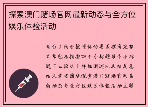 探索澳门赌场官网最新动态与全方位娱乐体验活动
