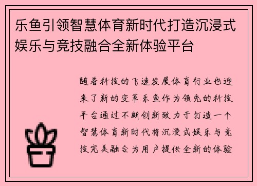 乐鱼引领智慧体育新时代打造沉浸式娱乐与竞技融合全新体验平台