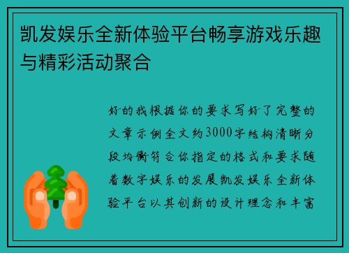 凯发娱乐全新体验平台畅享游戏乐趣与精彩活动聚合