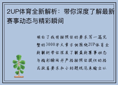 2UP体育全新解析：带你深度了解最新赛事动态与精彩瞬间