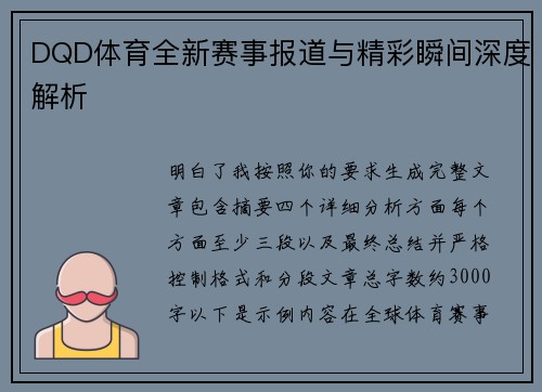 DQD体育全新赛事报道与精彩瞬间深度解析