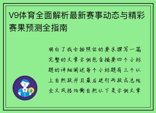 V9体育全面解析最新赛事动态与精彩赛果预测全指南
