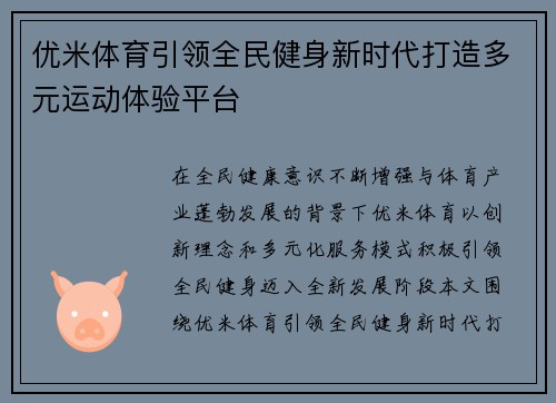 优米体育引领全民健身新时代打造多元运动体验平台