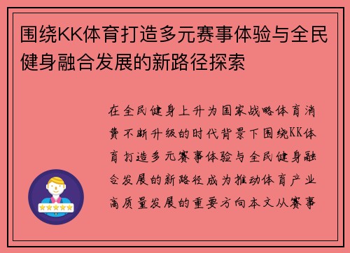 围绕KK体育打造多元赛事体验与全民健身融合发展的新路径探索