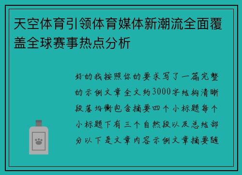 天空体育引领体育媒体新潮流全面覆盖全球赛事热点分析