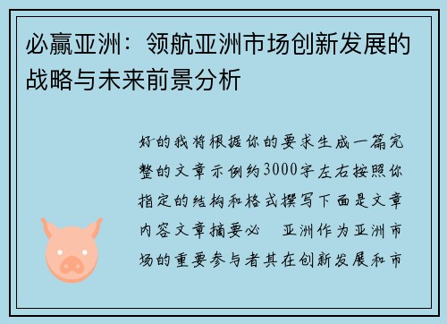 必贏亚洲：领航亚洲市场创新发展的战略与未来前景分析
