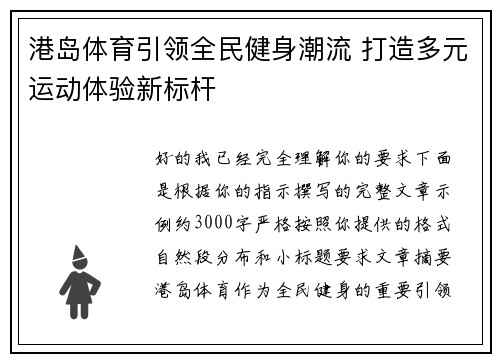 港岛体育引领全民健身潮流 打造多元运动体验新标杆