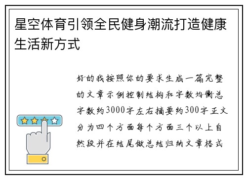 星空体育引领全民健身潮流打造健康生活新方式 星空体育引领全民健身潮流打造健康生活新方式