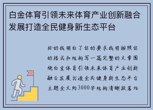 白金体育引领未来体育产业创新融合发展打造全民健身新生态平台