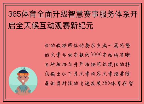 365体育全面升级智慧赛事服务体系开启全天候互动观赛新纪元 365体育全面升级智慧赛事服务体系开启全天候互动观赛新纪元
